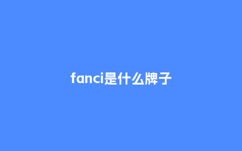fanci是什么牌子_http://www.kushangpin.com_珠宝百科_第1张