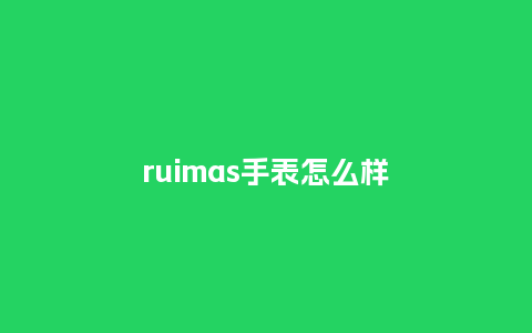ruimas手表怎么样_手表百科_第1张_酷尚品 ruimas手表怎么样_http://www.kushangpin.com_手表百科_第1张