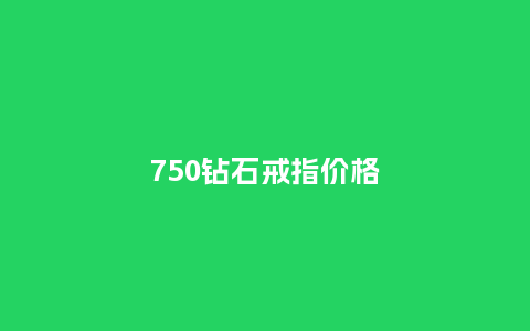 750钻石戒指价格_珠宝百科_第1张_酷尚品 750钻石戒指价格_http://www.kushangpin.com_珠宝百科_第1张