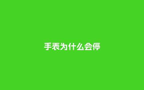 手表为什么会停_手表百科_第1张_酷尚品 手表为什么会停_http://www.kushangpin.com_手表百科_第1张