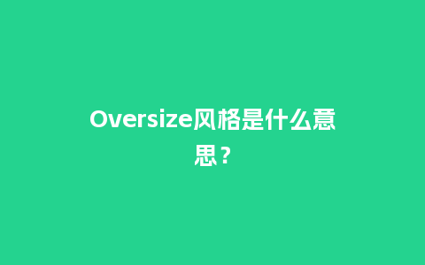 Oversize风格是什么意思?_服装百科_第1张_酷尚品 Oversize风格是什么意思?_http://www.kushangpin.com_服装百科_第1张
