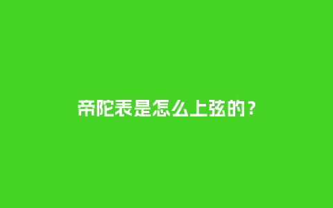 帝陀表是怎么上弦的?_手表百科_第1张_酷尚品 帝陀表是怎么上弦的?_http://www.kushangpin.com_手表百科_第1张