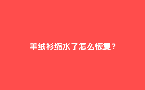 羊绒衫缩水了怎么恢复?_服装百科_第1张_酷尚品 羊绒衫缩水了怎么恢复?_http://www.kushangpin.com_服装百科_第1张