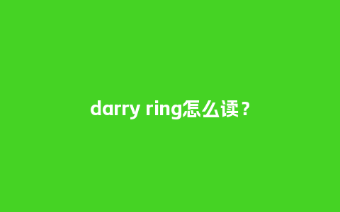 darry ring怎么读?_珠宝百科_第1张_酷尚品 darry ring怎么读?_http://www.kushangpin.com_珠宝百科_第1张