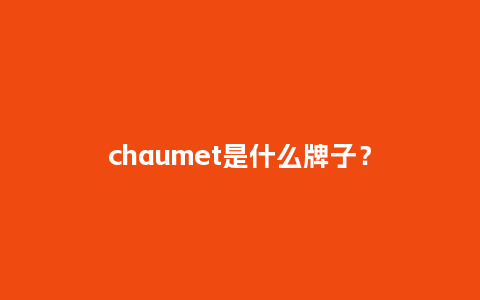 chaumet是什么牌子?_珠宝百科_第1张_酷尚品 chaumet是什么牌子?_http://www.kushangpin.com_珠宝百科_第1张