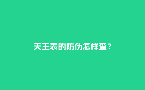 天王表的防伪怎样查？_http://www.kushangpin.com_手表百科_第1张