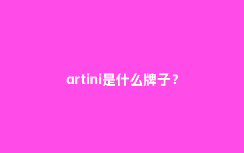artini是什么牌子?_珠宝百科_第1张_酷尚品 artini是什么牌子?_http://www.kushangpin.com_珠宝百科_第1张
