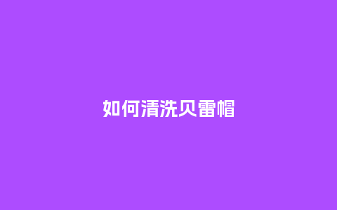 如何清洗贝雷帽_服装百科_第1张_酷尚品 如何清洗贝雷帽_http://www.kushangpin.com_服装百科_第1张