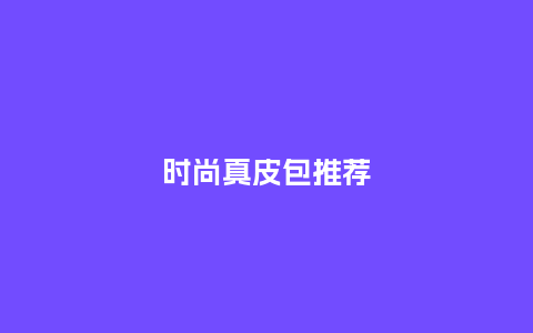 时尚真皮包推荐_https://www.kushangpin.com_箱包百科_第1张