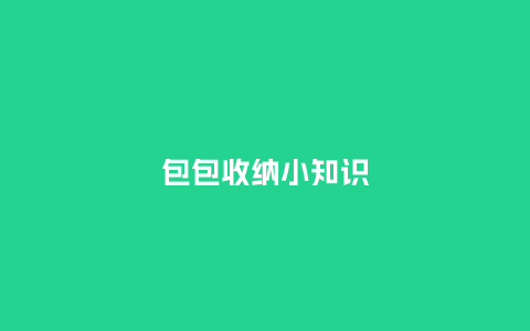 包包收纳小知识_箱包百科_第1张_酷尚品 包包收纳小知识_http://www.kushangpin.com_箱包百科_第1张