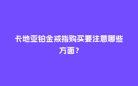 卡地亚铂金戒指购买要注意哪些方面?_珠宝百科_第1张_酷尚品 卡地亚铂金戒指购买要注意哪些方面?_http://www.kushangpin.com_珠宝百科_第1张