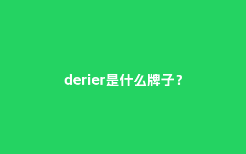 derier是什么牌子？_http://www.kushangpin.com_珠宝百科_第1张