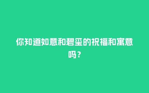 你知道如意和碧玺的祝福和寓意吗?_珠宝百科_第1张_酷尚品 你知道如意和碧玺的祝福和寓意吗?_http://www.kushangpin.com_珠宝百科_第1张