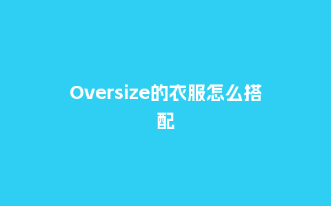 Oversize的衣服怎么搭配_服装百科_第1张_酷尚品 Oversize的衣服怎么搭配_http://www.kushangpin.com_服装百科_第1张