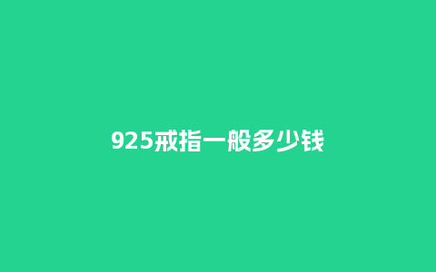 925戒指一般多少钱_珠宝百科_第1张_酷尚品 925戒指一般多少钱_http://www.kushangpin.com_珠宝百科_第1张