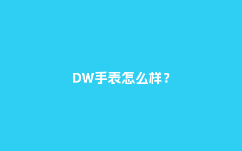 DW手表怎么样?_手表百科_第1张_酷尚品 DW手表怎么样?_http://www.kushangpin.com_手表百科_第1张