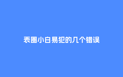 表圈小白易犯的几个错误_手表百科_第1张_酷尚品 表圈小白易犯的几个错误_http://www.kushangpin.com_手表百科_第1张