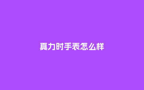 真力时手表怎么样_手表百科_第1张_酷尚品 真力时手表怎么样_http://www.kushangpin.com_手表百科_第1张