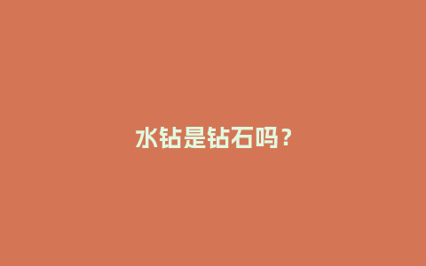 水钻是钻石吗?_珠宝百科_第1张_酷尚品 水钻是钻石吗?_http://www.kushangpin.com_珠宝百科_第1张