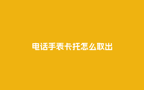 电话手表卡托怎么取出_http://www.kushangpin.com_手表百科_第1张