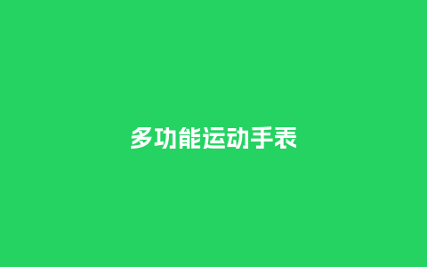 多功能运动手表_http://www.kushangpin.com_手表百科_第1张