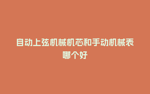 自动上弦机械机芯和手动机械表哪个好_手表百科_第1张_酷尚品 自动上弦机械机芯和手动机械表哪个好_http://www.kushangpin.com_手表百科_第1张