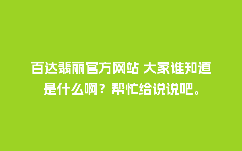 百达翡丽官方网站 大家谁知道是什么啊？帮忙给说说吧。_http://www.kushangpin.com_手表百科_第1张