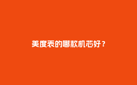 美度表的哪款机芯好？_http://www.kushangpin.com_手表百科_第1张