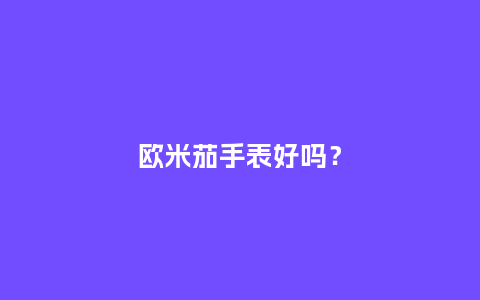 欧米茄手表好吗?_手表百科_第1张_酷尚品 欧米茄手表好吗?_http://www.kushangpin.com_手表百科_第1张
