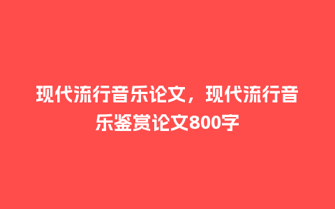 现代流行音乐论文,现代流行音乐鉴赏论文800字_服装百科_第1张_酷尚品 现代流行音乐论文,现代流行音乐鉴赏论文800字_http://www.kushangpin.com_服装百科_第1张