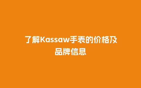 了解Kassaw手表的价格及品牌信息_http://www.kushangpin.com_手表百科_第1张