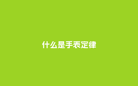 什么是手表定律_http://www.kushangpin.com_手表百科_第1张