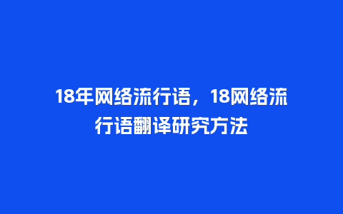 18年网络流行语，18网络流行语翻译研究方法_http://www.kushangpin.com_服装百科_第1张