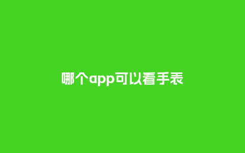 哪个app可以看手表_http://www.kushangpin.com_手表百科_第1张