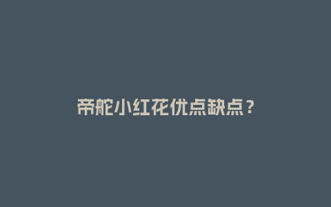 帝舵小红花优点缺点？_http://www.kushangpin.com_手表百科_第1张