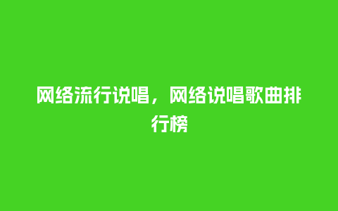 网络流行说唱，网络说唱歌曲排行榜_http://www.kushangpin.com_服装百科_第1张