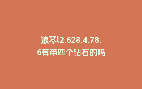 浪琴l2.628.4.78.6有带四个钻石的吗_手表百科_第1张_酷尚品 浪琴l2.628.4.78.6有带四个钻石的吗_http://www.kushangpin.com_手表百科_第1张