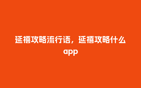 延禧攻略流行语，延禧攻略什么app_http://www.kushangpin.com_服装百科_第1张