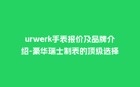 urwerk手表报价及品牌介绍-豪华瑞士制表的顶级选择_http://www.kushangpin.com_手表百科_第1张