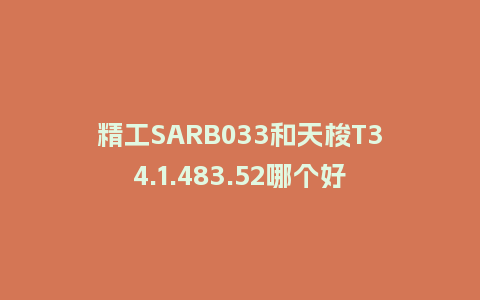 精工SARB033和天梭T34.1.483.52哪个好_手表百科_第1张_酷尚品 精工SARB033和天梭T34.1.483.52哪个好_http://www.kushangpin.com_手表百科_第1张