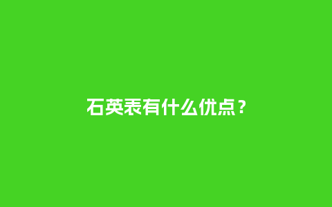 石英表有什么优点？_http://www.kushangpin.com_手表百科_第1张