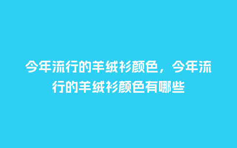 今年流行的羊绒衫颜色，今年流行的羊绒衫颜色有哪些_http://www.kushangpin.com_服装百科_第1张