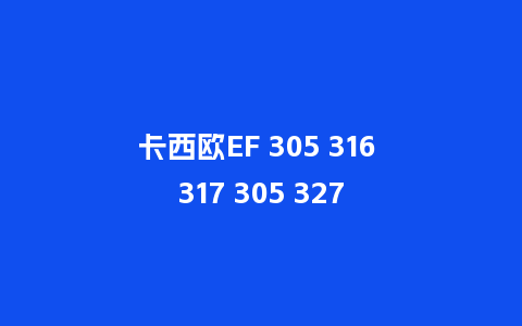 卡西欧EF 305 316 317 305 327_http://www.kushangpin.com_手表百科_第1张