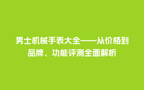 男士机械手表大全——从价格到品牌、功能评测全面解析_http://www.kushangpin.com_手表百科_第1张