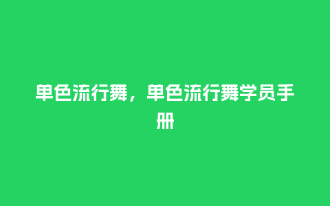 单色流行舞,单色流行舞学员手册_服装百科_第1张_酷尚品 单色流行舞,单色流行舞学员手册_https://www.kushangpin.com_服装百科_第1张