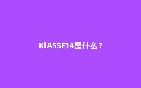 KlASSE14是什么？_http://www.kushangpin.com_手表百科_第1张