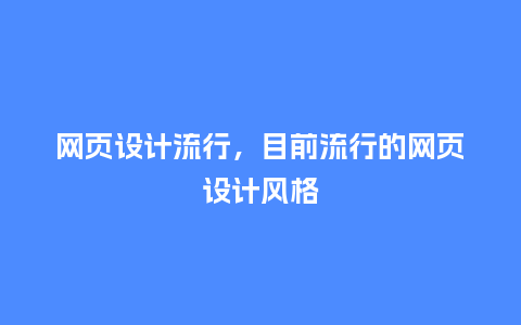 网页设计流行，目前流行的网页设计风格_http://www.kushangpin.com_服装百科_第1张
