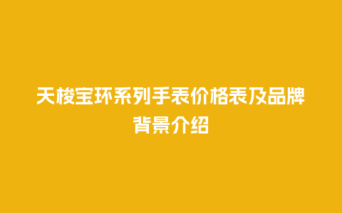天梭宝环系列手表价格表及品牌背景介绍_http://www.kushangpin.com_手表百科_第1张