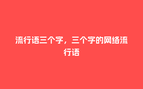 流行语三个字,三个字的网络流行语_服装百科_第1张_酷尚品 流行语三个字,三个字的网络流行语_http://www.kushangpin.com_服装百科_第1张