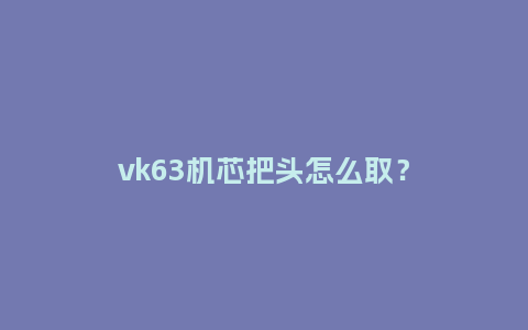 vk63机芯把头怎么取?_手表百科_第1张_酷尚品 vk63机芯把头怎么取?_http://www.kushangpin.com_手表百科_第1张